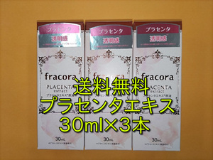 【ゆうパケットポスト発送】フラコラ　PLACENTA extract プラセンタエキス原液　30ｍｌ×３本