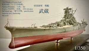 帝国海軍 戦艦「武蔵」1/350 EP Pontos 37025FN musashi1944 AdvanceTamiya Premium 大和Kit「捷号作戦」specification　ケース付属　