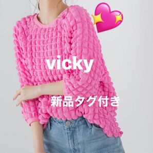 新品タグ付き　vicky ぽこぽこカットソー　ピンク