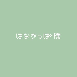 はなかっぱ様メッセージ用