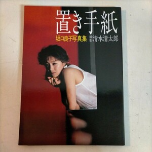 写真集 置き手紙 坂口良子写真集 昭和58年 KKベストセラーズ△古本/経年劣化によるヤケスレ傷み有