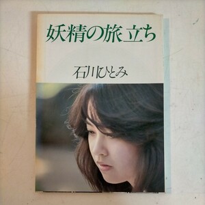 石川ひとみ 写真集 妖精の旅立ち ペップ出版 1978年/昭和53年発行△古本/経年劣化によるヤケスレ傷み有