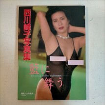 西川峰子写真集 藍に舞う 山木隆夫 大陸書房△古本/経年劣化によるヤケスレ傷み有_画像1