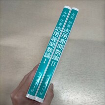 応用超関数論 I II 全2冊 今井功 サイエンス社△古本/経年劣化によるヤケスレ傷み/フーリエ変換/たたみこみ/周期超関数/ヒルベルト変換_画像3