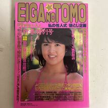 映画の友 EIGA NO TOMO 昭和60年2月号 赤坂麗 麻生かおり 愛染恭子 特別付録有 近代映画社◆古本/表紙背ヤケ角縁傷み/天地小口ヤケ汚れ歪み_画像1