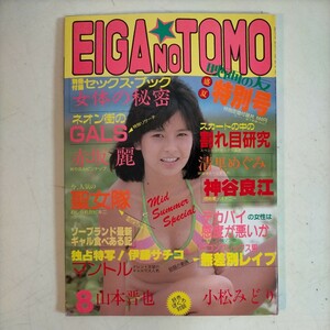 映画の友 EIGA NO TOMO 昭和60年8月号 別冊付録付 山本晋也 赤坂麗 聖女隊〇古本/背下部傷み/表紙裏表紙スレ縁角少傷み角破れ/天地小口ヤケ