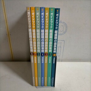 ガイドブック 最盛期の国鉄車輌 全16冊中1～5,7～8まで7冊 浅原信彦 ネコ・パブリッシング△古本/未検品未清掃/ノークレームで/鉄道/6巻欠