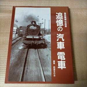 追憶の汽車 電車 鉄道友の会 交友社 平成10年 高田隆雄 写真集△古本/経年劣化によるヤケスレ傷み有/蒸気機関車/鉄道