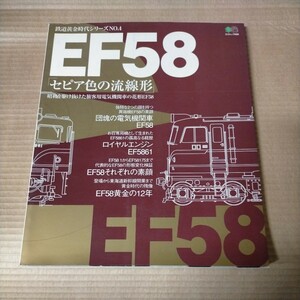 鉄道黄金時代シリーズ　No.4　EF58 セピア色の流線形△古本/経年劣化によるヤケスレ傷み有/旅客用電気機関車/ロイヤルエンジン