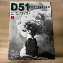 D51 日本蒸気機関車の象徴 デゴイチ山越えの魅力 鉄道画報EX 齋藤晃 誠文堂新光社△古本/経年劣化によるヤケスレ傷み有/鉄道_画像1