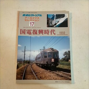 鉄道ピクトリアル アーカイブスセレクション17 国電復興時代 1950△古本/経年劣化によるヤケスレ有