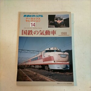 鉄道ピクトリアル アーカイブスセレクション 14 国鉄の気動車 1960△古本/経年劣化によるヤケスレ有