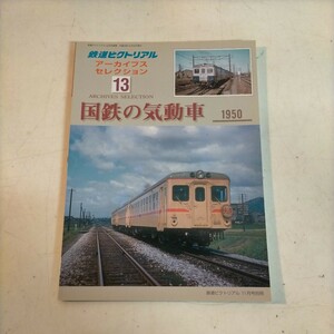 鉄道ピクトリアル アーカイブスセレクション 13 国鉄の気動車 1950年△古本/経年劣化によるヤケスレ有