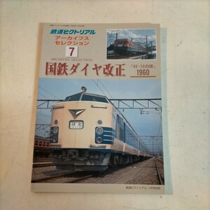 鉄道ピクトリアル アーカイブスセレクション 7 国鉄ダイヤ改正 「43-10の頃」1960△古本/経年劣化によるヤケスレ有