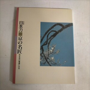 特別展 日本刀 京の名匠 来派の隆盛にみる 佐野美術館 平成十一年 図録△古本/経年劣化によるヤケスレ傷み有