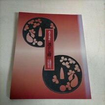 武士の意匠 透かし鍔 古墳時代から江戸時代まで 佐野美術館 町田市立博物館 図録△古本/経年劣化によるヤケスレ傷み有/武具/刀剣/日本刀_画像1