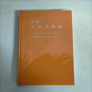 図解 続 新正体法 宮本紘吉 新正体法インストラクターテクニック 署名△古本/ヤケスレ傷み有/骨格矯正/体操/動診法/シングル操法/骨盤操法