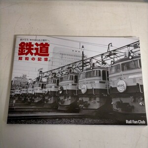 鉄道 昭和の記憶 遥かなる、あの日のあの場所へ。 1975年5月 Rail Fan Club ネコパブリッシング△古本/経年劣化によるヤケスレ傷み有