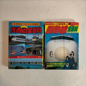 コロタン文庫 57/鉄道№1全百科 87/新幹線全百科 2冊セット 小学館〇古本/本体反り/カバー擦れ傷み/天地小口ヤケシミ/頁内ヤケ/57ノド傷み