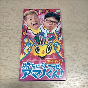 勝ちに行こうぜ，アマノくん! Bビーダマン爆外伝V キャイーン◎中古/再生未確認/ノークレームで/現状渡し/ジャケ小ヨレ/レア盤/ウド鈴木