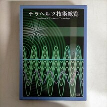 【初版】テラヘルツ技術総覧 廣本 宣久 他 テラヘルツテクノロジーフォーラム編 NGT●古本/函微スレ角縁傷み/本体美品/安全性/電波/可視光_画像1