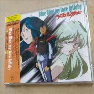 宇宙の騎士テッカマンブレード Blue Blue my love lullaby 帯付◎中古/再生未確認/ノークレームで/現状渡し/レア/永遠の孤独