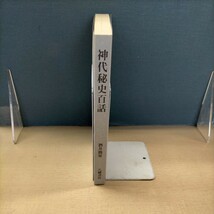 復刻版 昭和5年刊 神代秘史百話 酒井勝軍 八幡書店▲古本/表紙スレヤケ/小口微ヤケキズ/頁内良好/神秘的数字/面白い国字/人間の祖/富士山_画像4