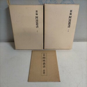 新編 阿波叢書 上下巻 歴史図書社 昭和52年●古本/函ヤケシミ汚れ傷み/本体角縁傷み/天地小口ヤケ/附録 蜂須賀氏一覧折れ汚れ傷み/古書店札