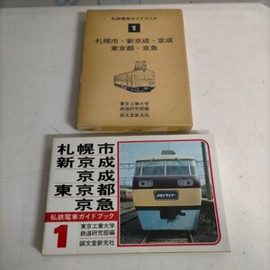 私鉄電車ガイドブック1 札幌市 新京成 京成 東京都 京急 昭和53年初版 誠文堂新光社▲古本/函ヤケテープ剥跡傷み/カバースレシミ/小口ヤケ