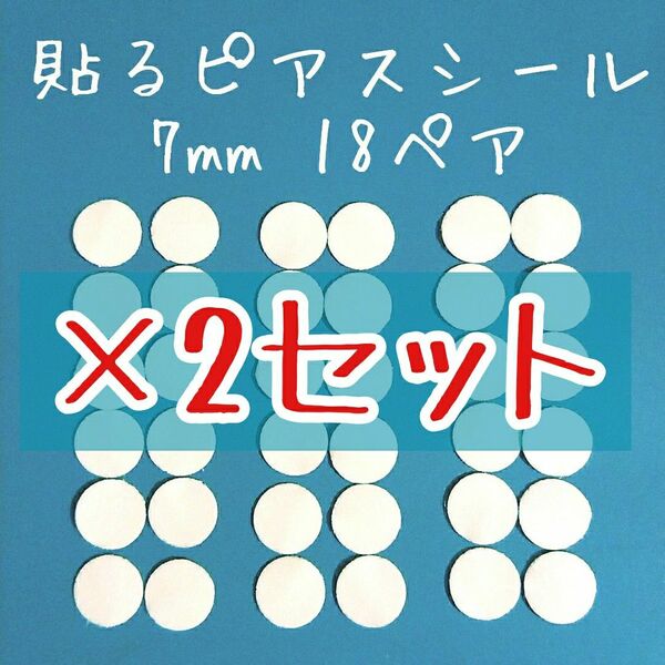 「貼るピアス専用」7mmシール替え36ペア