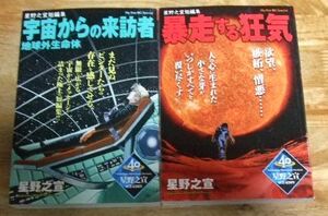 PG2773☆星野之宣短編集 宇宙からの来訪者＋暴走する狂気の2冊セット 小学館 My First BIG Special☆ 