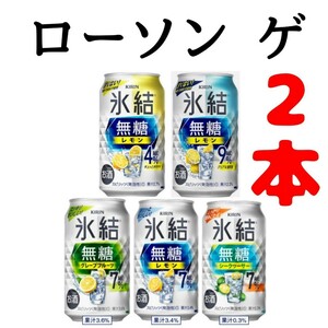 ローソン 氷結 クーポン 引換 2本