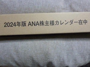 2024年版ANA株主カレンダー　　未開封　株主限定　