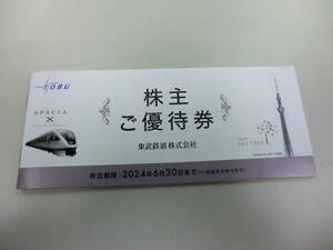 ★送料込み　東武鉄道 株主優待冊子　有効期限2024.6.30まで　③