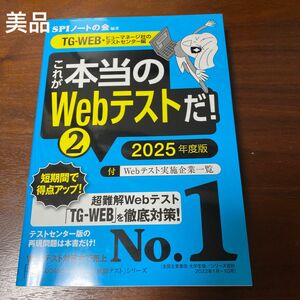 値下げ！これが本当のＷｅｂテストだ！　２０２５年度版２ （本当の就職テストシリーズ） ＳＰＩノートの会／編著