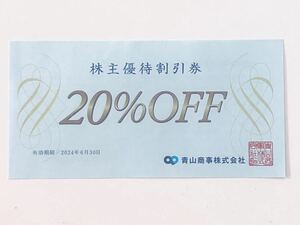 ☆ 青山商事 株主優待 20%割引券 1枚　有効期限：2024年6月末　送料ミニレター63円　t☆