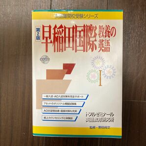 早稲田大学国際教養学部の英語