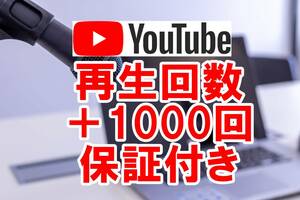 【おまけYoutube再生回数 +1000回 】 ユーチューブ 再生回数 増やせる自動増加ツール YouTube 最高品質 視聴回数　収益化条件達成