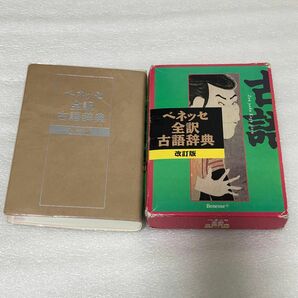 ベネッセ全訳古語辞典 （改訂版） 中村幸弘／編