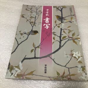 中学校 書写 学校図書