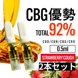 【匿名配送】高濃度 CBG優勢92% リキッド ストロベリーコフ CBD 0.5ml 2本セット