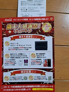 高額レシート懸賞 応募★イオン×コカ・コーラ共同企画★歳末大感謝祭！キャンペーン★A賞★バルミューダ ザ・レンジ ブラック★商品券など