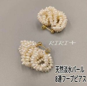 No. 822 【限定Sale】8連 淡水パール バロックパールピアス フープピアス 小粒