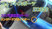 スイフトスポーツZC33S(その他現行スイフト)ボディ補強パーツエンジードアポインター【送料無料】_画像2