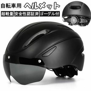 ヘルメット 自転車 ゴーグル付き 流線型 ゴーグル 超軽量 軽い サイズ調整可能 サイクリング ロードバイク 電動自転車 安全認証