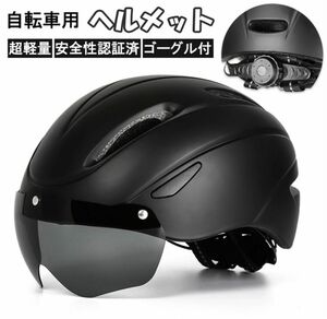 ヘルメット 自転車 ゴーグル付き 流線型 ゴーグル 超軽量 軽い サイズ調整可能 サイクリング ロードバイク 電動自転車 安全認証