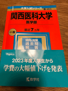 関西医科大学　2023年　赤本　過去問