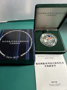 2003年 平成15年 奄美群島復帰50周年記念 千円銀貨幣 プルーフ貨幣セット