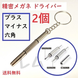 送料無料 2個入り　メガネ用精密ドライバー　修理ツール キーホルダー付 No.61 E