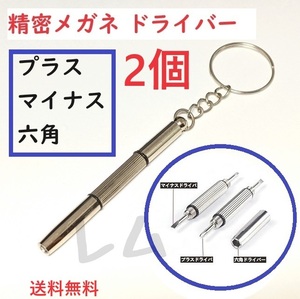 送料無料 2個入り　メガネ用精密ドライバー　修理ツール キーホルダー付 No.61 B